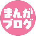 まんがブログ