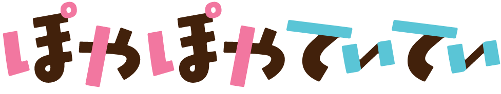 ぽやぽやてぃてぃ ～アラフォーカップルのまんまるふたりぐらし～